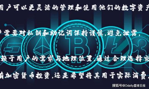 TP钱包是一个区块链资产管理平台，用户可以在其上管理多种数字资产，包括但不限于加密货币和其他数字货币。然而，具体的资产是以何种法币表现，主要取决于用户持有哪些具体的数字资产。

一、TP钱包概述
TP钱包（TokenPocket）是一款支持多种区块链的多链钱包，用户可以在上面进行数字货币的存储、转账和交易。它为用户提供了一个便捷的环境，让他们能够轻松管理自己的数字资产。该钱包支持包括以太坊（ETH）、比特币（BTC）、TRON（trx）等多种主流和小众数字货币。

二、资产表现形式
在TP钱包中，用户的资产以数字代币的形式存在，而不是直接以人民币或美元这样的法币形式表现。这意味着你在TP钱包中的价值是通过数字货币的市场价格来决定的。用户可以通过这些数字货币在交易所进行法币与数字货币之间的兑换。

三、法币兑换
例如，用户如果拥有1个比特币（BTC），在某一时间点上，1个比特币的市场价可能是40,000美元。在这种情况下，可以说用户在TP钱包中的比特币资产等同于40,000美元。同时，如果用户需要将其比特币兑换为人民币，可以通过包含BTC/CNY交易对的交易所进行换算。

四、如何选择合适的法币
选择何种法币进行交易，通常依赖于用户所在的地理位置及需求。如果用户基于日常消费需要将数字货币兑换为人民币，那么选择人民币作为目标法币会更为适合。而若用户则希望进行国际交易或储蓄，那么美元可能是一个更具吸引力的选择，因为美元在全球范围内的接受度更高。

五、市场流动性
在选择是否以美元或人民币进行转换时，市场流动性也是一个重要的因素。不同的交易平台对各种法币和数字货币对的流动性不同，用户在兑换时可能会面对不同的汇率。因此，用户需要认真选择交易平台，以获取更优的兑换率和降低交易费用。

六、TP钱包的优势
TP钱包不仅支持多种数字资产，还提供了一些额外的功能，包括去中心化应用（DApp）的访问、代币交换等。这些功能让用户可以更灵活的管理和使用他们的数字资产。用户可以在钱包内直接与各类DApp进行交互，无需频繁在不同应用之间切换。

七、数字资产的安全性
TP钱包也十分关注用户资产的安全性，采用了较高的安全等级，用户可以选择设置多重签名及其他安全措施。同时，用户需要对私钥和助记词保持谨慎，避免泄露。

八、总结
综上所述，TP钱包本身并不决定资产以哪个法币表现，用户的数字资产表现形式是以数字代币为主，法币的选择完全依赖于用户的需求与地理位置。通过合理选择交易平台和法币，用户可以更有效地管理和使用他们的资产。

对于处理数字资产的任何人来说，了解如何在数字货币和法币之间进行有效的转换是至关重要的。无论你是想通过持有加密货币投资，还是希望将其用于实际消费，选择合适的法币和合理的兑换方式都会对你的数字资产管理有重大影响。