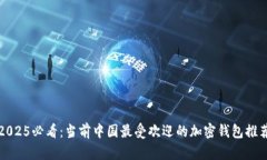 2025必看：当前中国最受欢