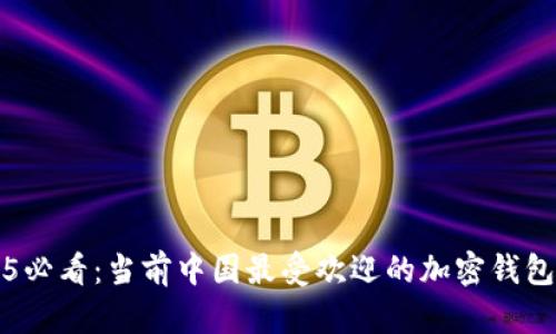 2025必看：当前中国最受欢迎的加密钱包推荐