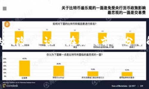 要将OK交易所的资金转移到TP钱包，您可以按照以下步骤进行操作。请注意，在实际操作之前，请确保您了解相关风险，并确保您使用的是正确的钱包地址。

第一步：登录OK交易所账户
首先，访问OK交易所的官方网站，并使用您的账户信息进行登录。如果您尚未注册，请按照指示完成注册过程，并确保您的账户经过身份验证，以便能够进行交易和提款。

第二步：找到提款选项
登录后，找到“资产”或者“钱包”选项，通常在页面的顶部菜单栏中。在这里，您会看到您的各类数字资产。例如，您可能会看到比特币、以太坊等，加上各类其他的数字货币。

第三步：选择要提款的数字货币
选择您要转账到TP钱包的数字货币。点击该货币旁边的“提取”或者“提款”按钮。系统可能会要求您输入一些安全信息，例如验证码，确保只有您可以进行转账。

第四步：输入TP钱包地址
根据TP钱包的要求，您需要输入收款账户的地址。这是您TP钱包的唯一标识。确保您复制或手动输入的地址没有错误，因为一旦资金转入错误的地址，将是无法追回的。

第五步：确认提款信息
在输入完TP钱包地址后，系统通常会要求您确认提款金额和地址。请再次核实这些信息，确保没有任何错误。某些情况下，您可能需要选择网络费用，这将影响您交易的速度，费用越高，转账速度通常越快。

第六步：完成提款操作
确认无误后，点击“确认”或“提交”按钮。系统会处理您的请求，并显示提款进度或状态。此时，您可以在“提款记录”中查看您的提款请求是否成功。

第七步：等待资金到账
提款请求提交后，您需要耐心等待资金到账。根据您选择的币种和网络状况，转账可能需要几分钟到几小时不等。在此期间，您可以检查TP钱包以确认资金是否已成功到账。

第八步：处理可能出现的问题
如果在转账过程中遇到任何问题，例如资金未到账或提款请求被拒绝，您可以联系OK交易所的客服。在联系客服时，准备好您的账户信息和相关的交易记录，以便能够迅速解决问题。

总结
通过以上步骤，您可以顺利将OK交易所的资金转移到TP钱包。需要注意的是，数字货币交易存在一定的风险，建议您在操作前充分了解相关知识，并确保资金安全。此外，为避免错误，还应保持地址的私密性，避免信息泄露导致资金损失。

2025必看：如何立即将资金从OK交易所安全转移到TP钱包