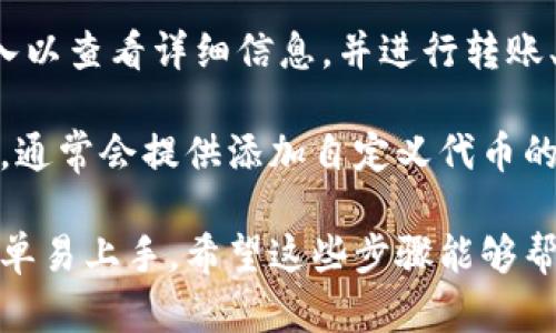 在TP钱包中查看BEPT2代币的步骤如下：

1. **打开TP钱包**：首先，启动您的TP钱包应用程序，确保您已经正确登录。

2. **进入资产界面**：在钱包的主界面，您会看到一个“资产”或“钱包”选项，点击它以进入您的资产管理界面。

3. **选择币种列表**：在资产页面，通常会有一个“添加资产”或“查看所有资产”的选项。点击该选项，以查看钱包中可用的所有代币。

4. **查找BEP2代币**：在您查看的资产列表中，查找BEP2代币。在TP钱包中，BEP2代币通常会标记为“BEP2”或显示在币种的详细信息中。

5. **管理和使用BEP2代币**：一旦找到所需的BEP2代币，您可以点击进入以查看详细信息，并进行转账、接收等操作。

若您的钱包没有显示BEP2代币，您可能需要手动添加该代币。在TP钱包中，通常会提供添加自定义代币的选项，您可以使用合约地址进行添加。

总的来说，查看BEP2代币主要是通过TP钱包的资产管理功能，操作相对简单易上手。希望这些步骤能够帮助您顺利找到所需的资产。如果您对这些步骤有任何疑问，欢迎随时提问！
