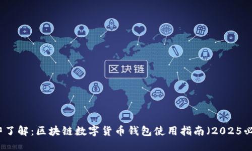 立即了解：区块链数字货币钱包使用指南（2025必看）