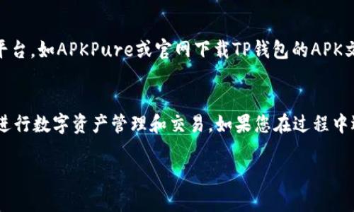 要在华为P30上下载TP钱包，您可以按照以下步骤操作：

### 步骤一：打开应用市场
首先，您需要打开华为P30上的应用市场。通常，您可以在主屏幕上找到“应用市场”图标，点击打开。

### 步骤二：搜索TP钱包
在应用市场的搜索栏中输入“TP钱包”并点击搜索。这将为您提供相关应用的列表。

### 步骤三：选择并下载
在搜索结果中找到TP钱包的应用图标，点击它以查看应用的详细信息。在应用页面上，您会看到“下载”或“安装”按钮。点击该按钮开始下载。

### 步骤四：安装应用
下载完成后，应用市场会自动开始安装TP钱包。您只需等待几秒钟，直到安装完成。安装完成后，您可以在主屏幕或应用列表中找到TP钱包的图标。

### 步骤五：打开和设置TP钱包
点击TP钱包图标打开应用。首次使用时，您需要按照提示进行设置，包括创建账户或登录。

### 其他注意事项
如果您在华为应用市场中没有找到TP钱包，您还可以尝试其他应用下载平台，如APKPure或官网下载TP钱包的APK文件进行安装。安装第三方应用时，请确保来源的安全，以避免潜在的风险。

### 总结
通过以上步骤，您可以轻松在华为P30手机上下载并安装TP钱包，便于你进行数字资产管理和交易。如果您在过程中遇到任何问题，建议您查看TP钱包的官方网站或联系客户支持。

希望这些信息对您有所帮助！如果您还有其他问题，欢迎随时询问。