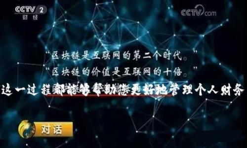 在现代数字经济中，数字钱包的使用越来越普遍。许多人使用数字钱包来存储他们的信用卡、借记卡、会员卡及其他种类的数字资产。然而，随着时间的推移，您可能需要更改钱包中的信息，比如更新卡片、添加新卡或删除旧卡。在这里，我们将详细介绍如何更改钱包中的数字卡信息。

一、了解您的数字钱包
在开始之前，我们先了解一下数字钱包是什么。数字钱包是一种数字服务，允许用户通过手机或其他电子设备存储银行卡、信用卡和其他支付信息。常见的数字钱包包括Apple Wallet、Google Pay和Samsung Pay等。 
这些钱包通常提供安全的支付方式，使用户能够轻松地进行线上和线下交易。通过近场支付技术（NFC），用户只需将手机靠近支付终端即可完成支付。

二、为什么需要更改数字卡
那么，您为什么需要更改钱包中的数字卡呢？以下是一些常见的原因：
ul
    li丢失或被盗：如果您的卡片丢失或被盗，及时更改钱包中的信息是非常重要的，以避免潜在的财务损失。/li
    li过期：许多信用卡和借记卡都有使用期限，一旦过期，您就需要更新信息。/li
    li信息变更：如果您更换了银行账户或者相关的个人信息（如姓名、地址等），您也需要更新数字钱包中的信息。/li
    li新卡添加：在某些情况下，您可能需要添加新卡，以便享受不同的优惠或服务。/li
/ul

三、如何更改数字钱包中的卡
以下步骤将为您提供在不同数字钱包中更改或更新数字卡的指导：

h41. Apple Wallet/h4
如果您使用的是Apple Wallet，可以按照以下步骤进行更新：
ol
    li打开Apple Wallet：在您的iPhone上找到并点击Apple Wallet应用。/li
    li选择卡片：在已添加的卡片中，选择您想要更改或编辑的卡片。/li
    li点击“i”按钮：点击右下角的“信息”（i）图标，进入卡片的详细信息页面。/li
    li更改信息：您可以更新卡片的详细信息，或删除该卡。/li
    li添加新卡：点击“添加卡片”，输入新卡的信息，完成后按照提示进行验证。/li
/ol

h42. Google Pay/h4
对于使用Google Pay的用户，更新卡片的步骤如下：
ol
    li打开Google Pay：在您的Android设备或iPhone上点击打开Google Pay应用。/li
    li选择卡片：在“支付”标签下选择需要更改或删除的卡片。/li
    li点击更多选项：点击右上角的三个点（更多选项），进入卡片管理页面。/li
    li更新或删除卡：根据需要更新卡片的信息，或选择删除该卡。/li
    li添加新卡：返回支付页面，选择“添加支付方式”，并按照提示输入新的卡片信息。/li
/ol

h43. Samsung Pay/h4
使用Samsung Pay的用户可以按照以下步骤进行更新：
ol
    li打开Samsung Pay：在您的Samsung手机上找到Samsung Pay应用。/li
    li选择卡片：在已添加的卡片列表中选择您需要编辑的卡片。/li
    li点击设置：通过点击卡片页面上的设置图标，进入编辑选项。/li
    li更新信息：您可以修改卡片详细信息，或者选择删除。/li
    li添加新卡：点击“添加卡片”，按照提示输入新卡的信息以完成添加。/li
/ol

四、注意事项
在更改数字卡的过程中，您需要注意以下几点：
ul
    li安全性：确保您使用的是官方的应用程序，不要在不明的链接或应用中输入敏感信息。/li
    li验证资料：在更新或添加新卡时，您的银行可能会要求进行二次验证，确保信息的安全和正确。/li
    li检查卡片状态：在更新卡片信息后，确认您的新卡是否已成功添加并可以正常使用。/li
/ul

五、结论
更改数字钱包中的卡片信息是一个简单但重要的过程。无论是出于安全性考虑还是因生活变化而需要更新信息，熟悉这一过程都能够帮助您更好地管理个人财务。在更新时，请务必遵循以上步骤并注意安全性
此外，随着数字支付技术的快速发展，了解并掌握这些技术将有助于您在日常生活中更加方便、快捷地进行支付。 
希望本指南对您有所帮助，祝您在数字钱包的使用中更加顺利！