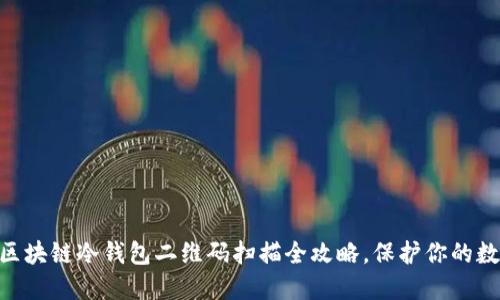 2025必看：区块链冷钱包二维码扫描全攻略，保护你的数字资产安全
