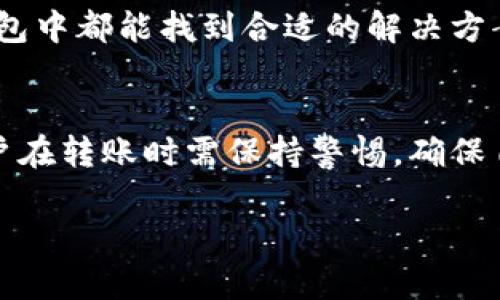 tit2025必看：TP观察钱包能否转账？你的数字资产安全分析/tit
TP观察钱包, 数字资产, 转账, 钱包安全/guanjianci

引言
随着数字货币市场的快速发展，越来越多的人开始关注数字资产的管理和交易。而在众多数字钱包中，TP观察钱包以其独特的功能和简单的操作受到了广泛的欢迎。那么，TP观察钱包是否支持转账功能呢？本文将深入探讨这一问题，带你全面了解TP观察钱包的功能、使用心得以及转账的安全性。

TP观察钱包简介
TP观察钱包是一款新兴的数字钱包应用，允许用户安全地存储、管理和交易各种数字资产。该钱包凭借其直观的用户界面和高水平的安全性吸引了大量用户。不仅仅是存储资产，TP观察钱包还提供实时市场数据和资产分析工具，帮助用户更好地把握市场动向。

TP观察钱包的转账功能
TP观察钱包确实支持转账功能，用户可以方便地在该平台上进行数字资产的发送与接收。通过简单的步骤，用户可以将资产从自己的钱包转至其他钱包，无论是向朋友转账，还是进行交易，操作都相对简单流畅。对比许多复杂的数字钱包操作，TP观察钱包的流程更加友好。这使得即便是初学者也能快速上手，进行资产的转移。

转账流程解析
要使用TP观察钱包进行转账，用户首先需要确保钱包中有足够的资产余额。接下来，转账流程如下：
ol
    listrong打开钱包：/strong登录到你的TP观察钱包账户。/li
    listrong选择转账选项：/strong在首页或者资产管理页面中，寻找并点击“转账”或“发送”按钮。/li
    listrong输入信息：/strong填写接收者的钱包地址及转账金额。在这个环节中，确保地址的准确性至关重要，因为一旦转账出去便无法追回。/li
    listrong确认转账：/strong在确认转账信息后，点击确认按钮，并根据需要输入密码或其他认证信息。/li
    listrong完成转账：/strong在系统处理完毕后，你将收到转账成功的通知。此时，可以在资产记录中查看到最近的转账记录。/li
/ol

安全性和风险分析
虽然TP观察钱包提供了便捷的转账服务，但用户在进行转账时仍需要注意安全性。安全性是数字钱包最重要的考量之一。TP观察钱包采用了多重安全策略，包括加密措施和双重认证，旨在保护用户的数字资产。此外，用户也应当定期更新密码，并选择复杂难猜的密码，以进一步提高安全性。

然而，任何技术都有可能受到攻击，因此用户也需要保持警惕。例如，一些钓鱼网站可能伪装成官方网站，试图窃取用户的信息。因此，用户在传输敏感信息时，应确保是在官方网站上操作，避免不必要的风险和损失。

与其他钱包的比较
市场上有很多种数字钱包，它们各自都有自己的优势和劣势。与TP观察钱包相比，类似的电子钱包如MetaMask和Trust Wallet在某些方面具有更广泛的支持。然而，TP观察钱包在用户体验和界面设计上可能更加友好，尤其是对于新手用户而言，其简单的操作流程无疑是一个优势。

此外，在费用方面，TP观察钱包的转账费用相对较低。用户在进行转账时，可以更加经济地管理自己的资产，而不必担心高额的交易费用影响到个人的投资收益。

未来展望
随着区块链技术的不断发展，TP观察钱包也可能会不断完善和升级。在未来，用户或许能够看到更多的功能加入，例如更为丰富的交易对、预测市场走势的工具等。此外，对于安全性的投入也将持续加强，以面对不断演变的网络安全威胁。

总之，如果你正在寻找一个安全、便捷的数字钱包，TP观察钱包无疑是一个值得考虑的选择。无论是进行日常交易，还是对数字资产的管理，在这个钱包中都能找到合适的解决方案。

结语
本文详细分析了TP观察钱包的转账功能，探讨了其安全性与操作流程。希望能够帮助更多用户在使用该钱包时，进行更加合理的资产管理。当然，用户在转账时需保持警惕，确保自己的数字资产安全。在未来，随着技术的进步，TP观察钱包将可能带给用户更为出色的体验与服务。

现在就来体验TP观察钱包的转账功能，让你的数字资产管理更加轻松、便捷吧！