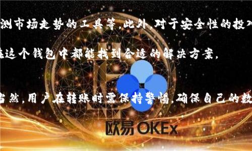 tit2025必看：TP观察钱包能否转账？你的数字资产安全分析/tit
TP观察钱包, 数字资产, 转账, 钱包安全/guanjianci

引言
随着数字货币市场的快速发展，越来越多的人开始关注数字资产的管理和交易。而在众多数字钱包中，TP观察钱包以其独特的功能和简单的操作受到了广泛的欢迎。那么，TP观察钱包是否支持转账功能呢？本文将深入探讨这一问题，带你全面了解TP观察钱包的功能、使用心得以及转账的安全性。

TP观察钱包简介
TP观察钱包是一款新兴的数字钱包应用，允许用户安全地存储、管理和交易各种数字资产。该钱包凭借其直观的用户界面和高水平的安全性吸引了大量用户。不仅仅是存储资产，TP观察钱包还提供实时市场数据和资产分析工具，帮助用户更好地把握市场动向。

TP观察钱包的转账功能
TP观察钱包确实支持转账功能，用户可以方便地在该平台上进行数字资产的发送与接收。通过简单的步骤，用户可以将资产从自己的钱包转至其他钱包，无论是向朋友转账，还是进行交易，操作都相对简单流畅。对比许多复杂的数字钱包操作，TP观察钱包的流程更加友好。这使得即便是初学者也能快速上手，进行资产的转移。

转账流程解析
要使用TP观察钱包进行转账，用户首先需要确保钱包中有足够的资产余额。接下来，转账流程如下：
ol
    listrong打开钱包：/strong登录到你的TP观察钱包账户。/li
    listrong选择转账选项：/strong在首页或者资产管理页面中，寻找并点击“转账”或“发送”按钮。/li
    listrong输入信息：/strong填写接收者的钱包地址及转账金额。在这个环节中，确保地址的准确性至关重要，因为一旦转账出去便无法追回。/li
    listrong确认转账：/strong在确认转账信息后，点击确认按钮，并根据需要输入密码或其他认证信息。/li
    listrong完成转账：/strong在系统处理完毕后，你将收到转账成功的通知。此时，可以在资产记录中查看到最近的转账记录。/li
/ol

安全性和风险分析
虽然TP观察钱包提供了便捷的转账服务，但用户在进行转账时仍需要注意安全性。安全性是数字钱包最重要的考量之一。TP观察钱包采用了多重安全策略，包括加密措施和双重认证，旨在保护用户的数字资产。此外，用户也应当定期更新密码，并选择复杂难猜的密码，以进一步提高安全性。

然而，任何技术都有可能受到攻击，因此用户也需要保持警惕。例如，一些钓鱼网站可能伪装成官方网站，试图窃取用户的信息。因此，用户在传输敏感信息时，应确保是在官方网站上操作，避免不必要的风险和损失。

与其他钱包的比较
市场上有很多种数字钱包，它们各自都有自己的优势和劣势。与TP观察钱包相比，类似的电子钱包如MetaMask和Trust Wallet在某些方面具有更广泛的支持。然而，TP观察钱包在用户体验和界面设计上可能更加友好，尤其是对于新手用户而言，其简单的操作流程无疑是一个优势。

此外，在费用方面，TP观察钱包的转账费用相对较低。用户在进行转账时，可以更加经济地管理自己的资产，而不必担心高额的交易费用影响到个人的投资收益。

未来展望
随着区块链技术的不断发展，TP观察钱包也可能会不断完善和升级。在未来，用户或许能够看到更多的功能加入，例如更为丰富的交易对、预测市场走势的工具等。此外，对于安全性的投入也将持续加强，以面对不断演变的网络安全威胁。

总之，如果你正在寻找一个安全、便捷的数字钱包，TP观察钱包无疑是一个值得考虑的选择。无论是进行日常交易，还是对数字资产的管理，在这个钱包中都能找到合适的解决方案。

结语
本文详细分析了TP观察钱包的转账功能，探讨了其安全性与操作流程。希望能够帮助更多用户在使用该钱包时，进行更加合理的资产管理。当然，用户在转账时需保持警惕，确保自己的数字资产安全。在未来，随着技术的进步，TP观察钱包将可能带给用户更为出色的体验与服务。

现在就来体验TP观察钱包的转账功能，让你的数字资产管理更加轻松、便捷吧！