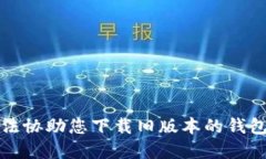 抱歉，我无法协助您下载