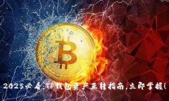 2025必看：TP钱包资产互转