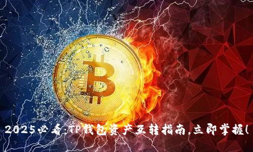 2025必看：TP钱包资产互转指南，立即掌握！