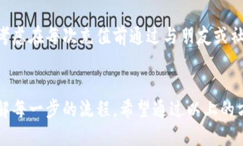 t p钱包充币链选错了能找回吗

TP钱包, 充币, 链选错, 找回/guanjianci

问题的背景
在使用TP钱包进行资产管理时，充币过程中的链选择错误是一个常见问题。许多用户在进行充值时，由于对区块链的理解不足，或者对钱包界面的不熟悉，可能会错误地选择不正确的链。这种错误可能导致资产转入错误的地址，从而让用户感到焦虑和不安。

充币链选错的后果
当用户在TP钱包中选择错误的链进行充值时，转入的币种可能会永久性丢失。不同的区块链系统各自有其独立的账本和地址格式。例如，以太坊和波场（Tron）有不同的地址结构和代币标准，因此如果用户将以太坊转账到波场地址，则这些资产不会出现在用户的TP钱包中，无法直接通过TP钱包找回。

如何处理充币链选错的问题
如果您在TP钱包中充币时选错了链，首先不必惊慌。虽然找回丢失的资产可能需要一定的努力，但根据具体情况仍然有可能解决。

第一步：确认错误
确认您确实选择了错误的链非常重要。在TP钱包中查看转账记录，检查你所选择的链及转账的目标地址。如果确认是错误的，那么下一步就是尝试找回这些资产。

第二步：查看资产是否可以找回
有些用户可能会在不同的链上创建相同地址，例如同样的以太坊地址和波场地址。这种情况下，资产可能在另一个链上实际上仍然是可访问的。因此，您可以尝试在对应的链钱包中使用该地址访问转账的资产。

第三步：使用区块链浏览器
利用区块链浏览器可以帮助您查询和验证交易情况。通过输入你的钱包地址，您能够看到相关的交易记录，明确资金的具体流向。这一过程能够让您快速确认资产是否还在该地址上。

第四步：联系客服进行帮助
如果确认错误后自己无法找回资产，可以考虑联系TP钱包的客服团队。他们可能会根据您的具体情况给予指导，并提供解决方案。不过，请注意，由于区块链交易的不可逆性，客服可能也无能为力。

第五步：后续预防措施
为了避免未来再次发生链选错的情况，用户在充币前应该花时间仔细阅读相关提示和说明，确保充分理解每一步的操作。同时，可以考虑在每次充值前通过与朋友或社区讨论获取帮助，从而更加确认自己的操作。记得定期检查钱包内的资产及其所处的链，保持对自己投资的清晰意识。

结语
充币链选错的问题并不是无法解决的，但处理起来可能会相对复杂。最重要的是，用户在进行任何交易前都应保持谨慎，确保充分理解每一步的流程。希望通过以上的方法和建议，您能够妥善处理类似的问题，避免潜在的损失，并对自己在区块链世界的旅程充满信心与期待。
