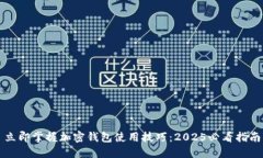 立即掌握加密钱包使用技