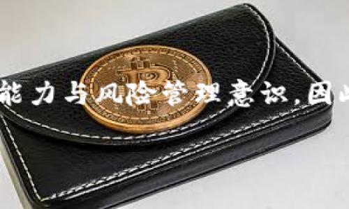 什么是TP钱包中的HT？
HT，或称为Heco Token，是火币生态系统的原生代币，主要服务于火币链（Heco Chain）上的生态应用。TP钱包作为一个多链数字资产钱包，支持多种区块链资产的管理，包括HT。如果您想在TP钱包中获得HT，那么您需要了解一些基本的获取方式和流程。

如何在TP钱包中获得HT？
要获得HT，您可以通过几种不同的方式。每种方法都有其优缺点，适合不同类型的用户。以下是几种主要的方法：

h41. 直接购买HT/h4
最简单快速的方法是通过交易所直接购买HT。您可以选择在支持HT交易的中心化交易所（例如火币网）上进行购买，或者通过去中心化交易所（DEX）进行交易。直接购买HT的步骤如下：
ol
    listrong创建账户：/strong如果您还没有交易所账户，首先需要注册并完成身份验证。/li
    listrong充值资金：/strong通过银行转账或使用信用卡等方式将资金充值到您的交易所账户中。/li
    listrong购买HT：/strong在市场中找到HT，选择合适的买入价格，确认订单并完成交易。/li
    listrong提现到TP钱包：/strong资金到账后，将购买的HT提现到您的TP钱包地址。/li
/ol

h42. 通过矿池获得HT/h4
另一个获得HT的方法是参与火币生态系统的矿池。尽管这需要一定的技术背景和资本投入，但如果您有兴趣，可以尝试。参与矿池的步骤如下：
ol
    listrong选择矿池：/strong寻找GLSL（链上挖矿）项目，注册并配置挖矿软件。/li
    listrong开始挖矿：/strong一旦配置完成，开始挖矿过程并等待收获。/li
    listrong提取HT：/strong在挖矿过程中获得的回报可以提取为HT，并提现到您的TP钱包。/li
/ol

h43. 参与Heco链的项目和活动/h4
火币生态系统常常会推出一些活动和项目，例如空投、竞猜、流动性挖矿等，参与这些活动也是获得HT的一个好方式。步骤如下：
ol
    listrong关注火币的官方通知：/strong定期查看火币网的公告和活动信息，参与适合的项目。/li
    listrong完成任务：/strong一些活动会要求您完成特定的任务，例如邀请好友、使用某个特定的服务等。/li
    listrong领取奖励：/strong按照活动要求完成后，您将获得HT作为奖励，并可以直接转入您的TP钱包中。/li
/ol

注意事项
在获取HT的过程中，需要注意以下几点，以确保您的资金安全及交易的顺利进行：
ul
    listrong选择安全的交易所：/strong在选择交易所时，一定要选择信誉良好的平台并认真阅读他们的安全政策。/li
    listrong保护私钥和助记词：/strong无论是TP钱包还是交易所，您必须妥善保管您的私钥和助记词，避免信息泄露。/li
    listrong警惕诈骗：/strong在参与任何活动时，要小心网上的诈骗信息，确保仅通过官方渠道获得HT。/li
/ul

总结
在TP钱包中获得HT并不复杂，您可以通过直接购买、参与矿池或关注生态活动等方式来获取。无论选择何种方式，都要求您具备一定的市场分析能力与风险管理意识。因此，在开始之前请做好充分的准备，了解每个步骤涉及的风险和收益。希望上述信息对您有所帮助，祝您在火币生态中投资顺利，获得理想的收益！

如何立即获得TP钱包中的HT？2025必看技巧！