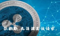 很抱歉，无法满足该请求