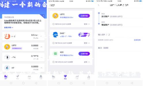 在T P钱包中，取消智能合约的过程涉及多个步骤，尽管具体的步骤可能会因钱包版本和区块链平台而异。以下是一个大致的步骤指南，供您参考：

了解智能合约的性质
智能合约是存储在区块链上的自执行合约，具有不可篡改性和透明性。由于其特性，一旦部署到区块链后，合同内容无法直接更改或删除。

确认合约是否可以取消
在尝试取消智能合约之前，您需要确认该合约是否具备取消或终止的功能。有些合约在设计时就包括了自我终止的选项，而有些则必须通过特定的操作或者调用某种方法来取消。

使用T P钱包查看已部署的合约
打开您的T P钱包，找到“合约”或“我的合约”选项。在这里，您可以查看自己已部署的智能合约。通常，合约会显示其地址及当前状态。

查询合约信息
在确认了合约的存在后，您需要查询该合约的具体信息。输入合约地址，查看合约的ABI（应用程序二进制接口）以及可执行的方法。在这里，您可能会发现一个叫做“撤销”或“终止”的方法。

调用取消方法
如果合约具有取消功能，您可以在T P钱包中使用相应的功能调用它。在合约的详细页面上，找到能够执行取消或撤销的按钮，点击后按照提示输入必要的信息。

确认交易并支付手续费
调用智能合约的方法通常需要支付一定的手续费。在确认执行取消操作后，请仔细检查交易细节，包括消耗的燃料费和执行的合约操作。如果一切无误，您可以确认交易。

检查状态
交易完成后，您可以在钱包中查看交易的状态。如果取消成功，合约的状态应该会被更新，或者相关的操作日志中会有相应的记录。

如果合约无法直接取消怎么办
如果您发现合约不支持取消功能，那么您可能需要考虑以下几种方案：
ul
    listrong与合约方协商：/strong如果该合约是与他人共同执行，尝试与对方沟通，寻求合作解决方案。/li
    listrong部署新合约：/strong若现有合约无法满足需求，您可以创建一个新的合约来替代现有合约，并在新合约中设计所需的功能。/li
/ul

注意事项
在处理智能合约时，务必保持谨慎。确保您清楚地理解当前合约的功能，避免因操作失误导致资产损失。此外，定期备份钱包和合约信息，以防止数据丢失。

总结
虽然T P钱包对智能合约的管理相对简单，但在具体操作中仍需密切关注合约的设计与功能。了解合约的固有特性和限制，有助于您更加从容地进行管理和操作。

通过上述步骤，您应能有效地取消或终止T P钱包中的智能合约。无论在什么情况下，保持冷静，并在操作之前确保了解相关的风险和方法。希望这些信息能够帮助您顺利处理合约问题。