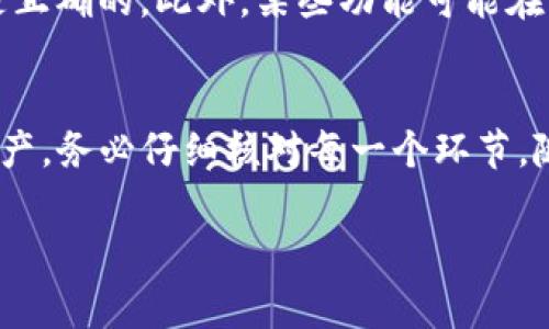要将TP钱包切换到主网地址，通常涉及几个步骤。以下是一个步骤指南，帮助您顺利完成这个过程。

步骤一：打开TP钱包
首先，您需要在您的移动设备上打开TP钱包应用。如果您尚未下载TP钱包，请前往应用商店下载安装。TP钱包是一个流行的数字货币钱包，支持多种币种以及各种区块链网络。

步骤二：进入钱包设置
打开应用后，登录到您的钱包账户。随后，点击右下角的“我”或者“设置”选项。在这里，您可以找到与网络相关的设置选项，例如主网、测试网等。

步骤三：选择网络类型
在设置菜单中，找到“网络”或“链切换”选项。您通常会看到一个网络列表，其中包含以太坊主网、币安智能链、以及其他测试网。如果您希望切换到主网，确保选择相应的主网选项。

步骤四：确认切换
选择主网后，系统可能会提示您确认更改。请检查您选择的网络是否正确，然后确认切换。此时，您的钱包将切换至主网模式。

步骤五：检查地址
成功切换后，您可以返回到钱包主界面，查看您的地址。如果需要，您还可以复制您的主网地址，用于接收或发送数字货币。

注意事项
在切换网络时，请务必确保您的资产安全。对于主网和测试网，地址可能不同，因此在转账时请确保地址是正确的。此外，某些功能可能在不同的网络中可用程度不一。

总结
切换TP钱包的主网地址其实非常简单，只需几个步骤便可完成。然而，为确保您在这过程中不丢失任何资产，务必仔细核对每一个环节。随着区块链技术的不断发展，了解如何在不同网络之间切换是每个数字货币爱好者应该掌握的基本技能。

希望这些步骤对您有帮助！如果有进一步的问题，请随时询问。