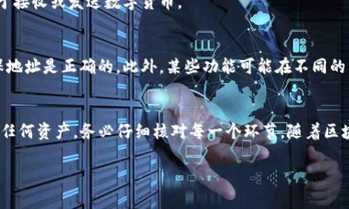 要将TP钱包切换到主网地址，通常涉及几个步骤。以下是一个步骤指南，帮助您顺利完成这个过程。

步骤一：打开TP钱包
首先，您需要在您的移动设备上打开TP钱包应用。如果您尚未下载TP钱包，请前往应用商店下载安装。TP钱包是一个流行的数字货币钱包，支持多种币种以及各种区块链网络。

步骤二：进入钱包设置
打开应用后，登录到您的钱包账户。随后，点击右下角的“我”或者“设置”选项。在这里，您可以找到与网络相关的设置选项，例如主网、测试网等。

步骤三：选择网络类型
在设置菜单中，找到“网络”或“链切换”选项。您通常会看到一个网络列表，其中包含以太坊主网、币安智能链、以及其他测试网。如果您希望切换到主网，确保选择相应的主网选项。

步骤四：确认切换
选择主网后，系统可能会提示您确认更改。请检查您选择的网络是否正确，然后确认切换。此时，您的钱包将切换至主网模式。

步骤五：检查地址
成功切换后，您可以返回到钱包主界面，查看您的地址。如果需要，您还可以复制您的主网地址，用于接收或发送数字货币。

注意事项
在切换网络时，请务必确保您的资产安全。对于主网和测试网，地址可能不同，因此在转账时请确保地址是正确的。此外，某些功能可能在不同的网络中可用程度不一。

总结
切换TP钱包的主网地址其实非常简单，只需几个步骤便可完成。然而，为确保您在这过程中不丢失任何资产，务必仔细核对每一个环节。随着区块链技术的不断发展，了解如何在不同网络之间切换是每个数字货币爱好者应该掌握的基本技能。

希望这些步骤对您有帮助！如果有进一步的问题，请随时询问。