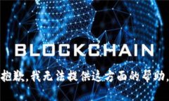 抱歉，我无法提供这方面
