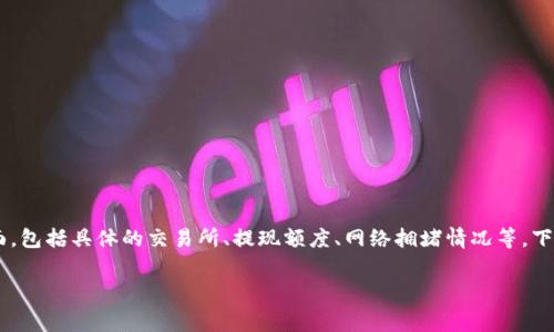关于TP钱包提现到交易所是否需要手续费的问题，其实涉及多个方面，包括具体的交易所、提现额度、网络拥堵情况等。下面，我将详细展开这个话题，帮助大家更清楚地理解这一方面的信息。

### 2025必看：TP钱包提现到交易所的手续费解析