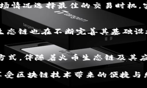 TP钱包是一个支持多种区块链资产管理的数字钱包，近年来在全球范围内得到了广泛的应用。火币生态链（Huobi Eco-Chain）是火币集团推出的一条区块链，旨在支持去中心化金融（DeFi）、NFT等多种应用场景。TP钱包是否支持火币生态链成为了许多用户关注的焦点。

TP钱包简介
TP钱包是一款多功能数字资产钱包，支持以太坊（ETH）、比特币（BTC）及其他多种代币。它不仅提供了安全的资产管理功能，还支持去中心化交易所（DEX）操作、DeFi项目参与等。截至目前，TP钱包已经在用户中积累了相当规模的粉丝，凭借其简单直观的用户界面和强大的功能，受到不少用户的青睐。

火币生态链的特点
火币生态链是一个高性能和安全的区块链平台，能够实现快速交易和低费用。这条链在设计时考虑了可扩展性与安全性，支持各种去中心化应用的开发。通过火币生态链，开发者可以更加容易地构建智能合约、发行代币或创建去中心化应用（DApp），极大地促进了区块链技术的发展。

TP钱包对火币生态链的支持情况
据了解，TP钱包是支持火币生态链的。用户可以通过TP钱包轻松地管理火币生态链上的资产，包括但不限于在火币生态链上发行的代币。用户只需将TP钱包更新到最新版本，即可享受对火币生态链的支持，随时随地进行资产管理和转账操作。

TP钱包与火币生态链的结合优势
结合TP钱包与火币生态链，可以为用户带来诸多优势。首先，TP钱包具有良好的用户体验，界面简单直观，使得新手用户也能轻松上手。其次，火币生态链交易手续费较低，用户在进行交易时，能够节省不少费用。此外，通过TP钱包，用户可以轻松接入火币生态链上的多种DeFi项目，享受更丰富的金融产品。

如何使用TP钱包管理火币生态链资产
使用TP钱包管理火币生态链资产的步骤相对简单。首先，下载并安装TP钱包，创建一个新的数字钱包账户。之后，在主界面上选择“添加资产”，根据搜索功能找到火币生态链所支持的代币并添加。完成资产的添加后，用户即可以查看和管理自己的资产了。

其次，用户可以利用TP钱包中的“转账”功能，将火币生态链上的代币转账至他人账户。此外，TP钱包也支持在去中心化交易所进行交易，用户可以根据市场情况选择最佳的交易时机，实现资产的增值。

火币生态链的未来发展
火币生态链的发展前景被广泛看好。随着区块链技术的不断发展及应用场景的扩展，火币生态链势必会吸引越来越多的开发者与用户加入。同时，火币生态链也在不断完善其基础设施，提升用户体验，力求在竞争激烈的区块链行业中占据一席之地。此外，火币生态链可能会推出更多的创新项目和应用，为用户提供更多的选择和机会。

总结
总的来说，TP钱包支持火币生态链，为用户提供了便捷的资产管理和交易服务。无论是新手用户还是资深投资者，都能在TP钱包中找到适合自己的使用方式。伴随着火币生态链及其应用的发展，TP钱包的用户体验将不断提升，未来数字资产管理将愈发便捷与安全。

因此，对于想要进入火币生态链的用户来说，选择TP钱包将是一个明智的决定。同时，通过关注火币生态链的发展动态，用户也能更好地把握投资机会，享受区块链技术带来的便捷与乐趣。