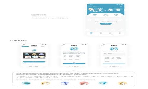 TP钱包是一个支持多种区块链资产管理的数字钱包，近年来在全球范围内得到了广泛的应用。火币生态链（Huobi Eco-Chain）是火币集团推出的一条区块链，旨在支持去中心化金融（DeFi）、NFT等多种应用场景。TP钱包是否支持火币生态链成为了许多用户关注的焦点。

TP钱包简介
TP钱包是一款多功能数字资产钱包，支持以太坊（ETH）、比特币（BTC）及其他多种代币。它不仅提供了安全的资产管理功能，还支持去中心化交易所（DEX）操作、DeFi项目参与等。截至目前，TP钱包已经在用户中积累了相当规模的粉丝，凭借其简单直观的用户界面和强大的功能，受到不少用户的青睐。

火币生态链的特点
火币生态链是一个高性能和安全的区块链平台，能够实现快速交易和低费用。这条链在设计时考虑了可扩展性与安全性，支持各种去中心化应用的开发。通过火币生态链，开发者可以更加容易地构建智能合约、发行代币或创建去中心化应用（DApp），极大地促进了区块链技术的发展。

TP钱包对火币生态链的支持情况
据了解，TP钱包是支持火币生态链的。用户可以通过TP钱包轻松地管理火币生态链上的资产，包括但不限于在火币生态链上发行的代币。用户只需将TP钱包更新到最新版本，即可享受对火币生态链的支持，随时随地进行资产管理和转账操作。

TP钱包与火币生态链的结合优势
结合TP钱包与火币生态链，可以为用户带来诸多优势。首先，TP钱包具有良好的用户体验，界面简单直观，使得新手用户也能轻松上手。其次，火币生态链交易手续费较低，用户在进行交易时，能够节省不少费用。此外，通过TP钱包，用户可以轻松接入火币生态链上的多种DeFi项目，享受更丰富的金融产品。

如何使用TP钱包管理火币生态链资产
使用TP钱包管理火币生态链资产的步骤相对简单。首先，下载并安装TP钱包，创建一个新的数字钱包账户。之后，在主界面上选择“添加资产”，根据搜索功能找到火币生态链所支持的代币并添加。完成资产的添加后，用户即可以查看和管理自己的资产了。

其次，用户可以利用TP钱包中的“转账”功能，将火币生态链上的代币转账至他人账户。此外，TP钱包也支持在去中心化交易所进行交易，用户可以根据市场情况选择最佳的交易时机，实现资产的增值。

火币生态链的未来发展
火币生态链的发展前景被广泛看好。随着区块链技术的不断发展及应用场景的扩展，火币生态链势必会吸引越来越多的开发者与用户加入。同时，火币生态链也在不断完善其基础设施，提升用户体验，力求在竞争激烈的区块链行业中占据一席之地。此外，火币生态链可能会推出更多的创新项目和应用，为用户提供更多的选择和机会。

总结
总的来说，TP钱包支持火币生态链，为用户提供了便捷的资产管理和交易服务。无论是新手用户还是资深投资者，都能在TP钱包中找到适合自己的使用方式。伴随着火币生态链及其应用的发展，TP钱包的用户体验将不断提升，未来数字资产管理将愈发便捷与安全。

因此，对于想要进入火币生态链的用户来说，选择TP钱包将是一个明智的决定。同时，通过关注火币生态链的发展动态，用户也能更好地把握投资机会，享受区块链技术带来的便捷与乐趣。