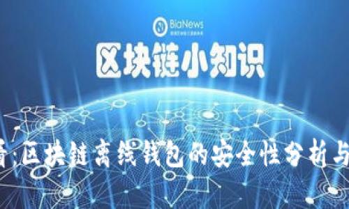 2025必看：区块链离线钱包的安全性分析与实践指南