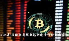 2025必看：区块链离线钱包