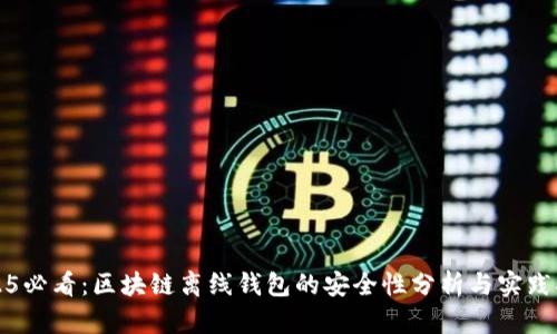 2025必看：区块链离线钱包的安全性分析与实践指南
