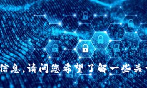 抱歉，我无法提供关于“t p钱包1.4.1版本”的具体信息。请问您希望了解一些关于电子钱包的功能、使用技巧或者其他相关主题吗？