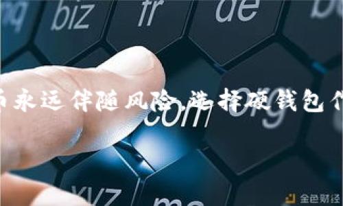   2025必看：数字硬钱包申领全攻略，立即掌握安全资产管理秘诀 / 

 guanjianci 数字硬钱包, 资产安全, 加密货币, 钱包申领 /guanjianci 

引言
随着数字货币市场的不断发展，越来越多的人开始关注和参与这一领域。在这个过程中，资产管理的安全性成为了大家最为重视的问题之一。数字硬钱包作为一种安全存储加密资产的重要工具，其重要性日益凸显。然而，很多初入这一领域的朋友却对数字硬钱包的申请和使用知之甚少。因此，本文将为您详细介绍数字硬钱包的申领过程及其背后的原理，希望能够帮助到每一位渴望保护自己资产的投资者。

数字硬钱包的概念及优势
数字硬钱包，顾名思义，是一种用于存储加密货币的硬件设备。与软件钱包不同，硬钱包将私钥存储在硬件设备内，不会接入网络，从而大大降低了被黑客攻击的风险。因此，确保资产安全、轻松转移和管理是数字硬钱包的三大优势。

首先，数字硬钱包通过其物理的硬件特性提供了更高的安全级别。由于私钥不易被攻破，甚至在网络不连通的情况下也能够保持安全；其次，数字硬钱包通常具备用户友好的界面，尽管是面向非技术用户设计，但却能够提供简单直观的操作体验；最后，许多数字硬钱包支持多种加密货币，便于用户管理不同种类的资产，提高了使用的灵活性。

为何选择数字硬钱包
数字货币市场充满了不确定性，这让很多投资者心生畏惧。因此，选择一款适合自己的硬钱包，能够有效降低资产丢失的风险。不过，市场上款式繁多的硬钱包究竟该如何选择呢？

首先，用户应当关注硬钱包的安全性。市面上优质的硬钱包会提供多重安全机制，如PIN码、助记词等，以确保用户资产的安全性。其次，兼容性也是需要考虑的因素。最好选择那些支持多种数字货币的硬钱包，以便将所有资产统一管理。此外，产品的售后服务质量同样重要，若在使用过程中遇到问题，让用户能够及时寻求帮助。此外，从用户体验的角度看，易于操作的硬钱包也能够提供愉悦的使用体验。

数字硬钱包的申领步骤
数字硬钱包的申请过程相对简单，但却有一些细节需要纳入考虑。以下是申领数字硬钱包的具体步骤：

h4选择适合的硬钱包/h4
在开始之前，用户需对市场上的数字硬钱包品牌进行比较。例如，Trezor、Ledger等品牌均在业内享有很高的知名度。通过查阅网络上的用户评价及市场反馈，可以帮助您更好地做出选择。

h4访问官方网站进行购买/h4
购买硬钱包的最佳途径是通过官方网站进行。在官网上购买不仅能保障产品的真伪，也能够提升购买过程中的安全性。此外，官网上的产品通常会附带完整的使用说明书，便于后续的操作.

h4配置硬钱包/h4
硬钱包到手后，您需要按照说明进行配置。一方面，这是确保私钥安全的重要环节；另一方面，随着配置过程的进行，您也会对硬钱包的功能有更深刻的了解。在这个环节中，用户将需要设置一个强密码，并依据钱包的提示保存助记词，避免在后续使用中丢失。

h4转入资产/h4
完成配置后，用户可以选择将自己的数字货币转入硬钱包。转移过程需要用户使用对应的交易平台，将资产转向硬钱包生成的地址。这里，请务必确保输入的地址无误，以免造成资产的不可逆转的损失。

如何确保数字硬钱包的使用安全
虽然数字硬钱包提供了相对高水平的安全性，但用户在使用过程中仍需保持警惕。以下几点建议将帮助您更好地保护自己的数字资产：

h4定期备份数据/h4
用户应当定期对硬钱包进行备份，以确保在设备损坏或丢失的情况下，能够恢复数字资产。此外，强烈建议用户将备份的助记词妥善保管，不要随意分享给他人，因为一旦他人得知该助记词，将可能导致您的资产被盗取。

h4保持硬件更新/h4
不定期更新硬钱包的固件也是提升安全性的有效方法。许多硬钱包品牌都会定期发布更新程序，以修复潜在的安全漏洞。因此，及时关注并下载最新的固件，能够让您的硬钱包始终保持在安全的状态。

h4定期检查看有无异常/h4
经常检查硬钱包的使用记录，尤其是转账记录，能够帮助用户第一时间发现不法行为。如果发现异常交易，必须立即采取措施，以最小化损失。

结论
总体来说，数字硬钱包为广大用户提供了一个安全、便捷的资产管理方案。通过掌握申领硬钱包的各个步骤，您将能够在复杂的数字货币市场中，确保自己的资产得到妥善保护。投资数字货币永远伴随风险，选择硬钱包作为资产保护的手段，只是更好保障的第一步。希望本文能为您在数字货币领域的发展保驾护航。 

此外，伴随数字货币的进一步普及与发展，未来的数字硬钱包市场也将呈现出更多新的变化。因此，时刻保持学习和更新的态度，才能真正做到在飞速发展的市场中立于不败之地。