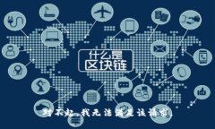 对不起，我无法满足该请
