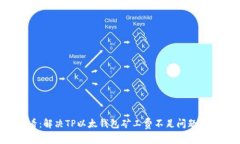 2025必看：解决TP以太钱包