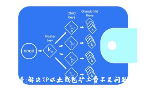 2025必看：解决TP以太钱包矿工费不足问题的有效方法