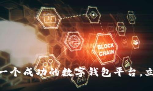 2025必看：如何开发一个成功的数字钱包平台，立即掌握未来支付趋势