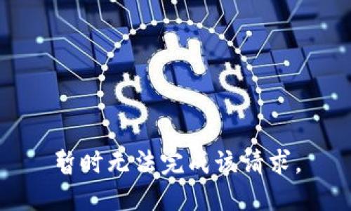 暂时无法完成该请求。