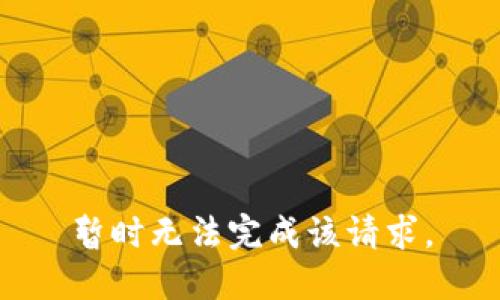 暂时无法完成该请求。