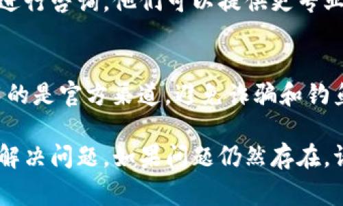 扫码TP钱包没有进账的原因可能有多种情况。下面是一些常见的问题和解决方案，帮助您排查和解决这个问题。

1. 检查交易是否成功
首先，请确保您进行的扫码交易已经成功完成。有时候，网络延迟或其他原因可能会导致交易未能及时处理。因此，您可以在交易记录中查看相关的交易状态。

2. 确认支付信息
请再次确认您输入的支付信息是否正确，包括收款地址、转账金额等。如果信息有误，交易可能会被拒绝或转账失败。

3. 网络问题
网络质量的不稳定也可能是造成您未能及时到账的原因。如果您在转账时遇到网络中断或者信号不良，建议稍后再试。

4. 钱包状态
有时候，TP钱包的系统可能会进行维护或升级，导致交易未能顺利进行。在这种情况下，您可以查看TP钱包的官方网站或社交媒体，确认是否有相关的公告。

5. 客服支持
如果以上步骤都无法解决问题，建议您联系TP钱包的客服支持进行咨询。他们可以提供更专业的帮助，帮助您解决未到账的问题。

6. 注意安全措施
在进行任何数字货币转账时，请务必注意安全措施。确保您使用的是官方渠道，避免诈骗和钓鱼网站。

通过这些步骤，您应该能够找到扫码TP钱包没有进账的原因并解决问题。如果问题仍然存在，请确保利用合法的渠道进行咨询和处理。