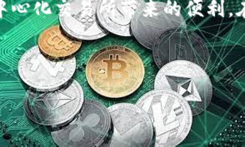 t如何在TP钱包中使用Uniswap交易所进行交易/t

TP钱包, Uniswap, 去中心化交易所, 加密货币交易/guanjianci

引言
在当今快速发展的数字货币世界中，去中心化交易所（DEX）正逐渐成为交易加密资产的主流选择。Uniswap作为最知名的去中心化交易平台之一，因其提供的流动性和透明度而受到广泛欢迎。那么，如何在TP钱包中使用Uniswap进行交易呢？在本文中，我们将详细探讨整个过程，并提供一些实用的提示和技巧，以帮助您顺利完成加密货币的交易。

什么是TP钱包？
TP钱包是一款功能强大的移动端数字货币钱包，支持多种资产的管理和交易。作为一种轻量级钱包，它不仅具备简易的操控界面，还允许用户直接在钱包内进行去中心化交易所的交易。这一特点使得TP钱包成为那些希望在移动设备上管理其数字资产的用户的理想选择。

Uniswap简介
Uniswap是以太坊上最具影响力的去中心化交易平台之一，它采用自动化做市商（AMM）机制，使得用户可以无需中介机构就能直接交易资产。用户只需要将其数字资产存入流动性池中，便可以获得相应的交易手续费作为回报。此外，Uniswap还支持多种代币的交易，极大地丰富了用户的选择。

准备工作
在开始使用Uniswap之前，您需要确保已采取以下准备工作：
ul
    li下载并安装TP钱包，确保其为最新版本。/li
    li创建或导入一个以太坊钱包地址，并确保您的钱包中有足够的以太币（ETH）以支付交易费用。/li
    li了解您希望交易的代币，并确保它们在Uniswap上可用。/li
/ul

连接TP钱包与Uniswap
连接TP钱包与Uniswap的过程非常简单。首先，打开TP钱包应用，并确保您已登录到您的钱包。接下来，请按照以下步骤进行操作：

ol
    li在TP钱包中找到“浏览”或“DApp”选项，点击进入。/li
    li在DApp浏览器中，找到并选择“Uniswap”应用。/li
    li当Uniswap页面加载时，您将看到连接钱包的选项，点击“连接钱包”。/li
    li选择TP钱包，按照界面提示确认连接。/li
/ol

一旦您的TP钱包成功连接至Uniswap，您将可以直接在平台上进行交易。

进行交易的步骤
在成功连接钱包后，您可以开始进行代币交易。具体步骤如下：

ol
    li首先，您需要选择您希望交易的代币。在页面的输入框中，您可以选择“从”代币和“到”代币。/li
    li接着，输入您想要交换的代币数量。系统将自动计算出您将收到的目标代币数量。/li
    li在确认交易细节后，点击“交换”按钮，确认您的交易请求。/li
    liTP钱包将弹出一个确认窗口，请仔细查看交易信息，并确认交易。此时，您需要支付一定的网络手续费（Gas费）。/li
    li一旦支付完成，系统将处理交易。您可以在Uniswap界面的交易记录中查看交易状态。/li
/ol

注意事项
在使用Uniswap进行交易时，用户需要注意以下几点：
ul
    liGas费波动：以太坊网络的Gas费会根据网络拥堵程度而波动。为了确保您的交易顺利执行，建议在网络较为繁忙时增加Gas费用，以免交易失败。/li
    li流动性风险：Uniswap是一个去中心化的平台，流动性并不总是保证的。在选择交易代币时，请务必注意流动性，以及您将可能面对的价格滑点。/li
    li交易前核实信息：在确认每一笔交易前，务必仔细核对输入的代币数量和地址信息，以防由于错误导致的损失。/li
/ul

总结
在TP钱包中使用Uniswap进行交易是一种便捷而高效的方式，用户可以直接在自己手机中管理和交易各种数字资产。通过简单的连接步骤，您将能够享受到去中心化交易所带来的便利。在进行交易时，保持警惕，关注市场动态，以确保您的交易能获得最佳结果。

希望本文能帮助您更好地理解如何在TP钱包中使用Uniswap进行交易。如需更多信息或具体问题，欢迎随时咨询和交流。

无论您是刚刚踏入加密市场的新手，还是经验丰富的交易者，了解如何使用去中心化交易所对于您管理资产、获取收益都是十分重要的。