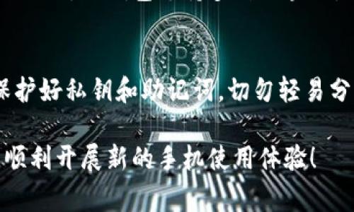在更换手机后，将TP钱包中的数字资产导入到新设备上是一个非常重要的步骤，以确保您的资产安全和可访问性。以下是详细的导入步骤和相关信息。

步骤一：准备工作
在您开始导入TP钱包之前，请确保您已经备份了旧手机上的TP钱包。备份内容包括您的助记词或私钥。这是您恢复钱包的关键。如果您还没有备份，请务必在继续之前完成此操作。

步骤二：下载TP钱包
在新的手机上，访问应用商店（如Apple Store或Google Play）下载并安装TP钱包（TokenPocket）。确保下载的版本是官方发布的，以避免安全风险。

步骤三：打开TP钱包并选择导入
安装完成后，打开TP钱包应用。您会看到多个选项，包括「创建钱包」、「导入钱包」等。请选中「导入钱包」。

步骤四：输入助记词或私钥
在导入钱包的界面，您需要根据您的备份方式选择相应的输入方式。如果您使用的是助记词，请选择【助记词导入】并输入您的12或24个助记词。如果您是使用私钥备份的，请选择【私钥导入】并输入您的私钥。
如果您不确定是使用什么方式备份的，可以检查您的备份文件，助记词通常是一组单词，而私钥是一串随机字符。请确保输入时没有多余的空格和拼写错误。

步骤五：设置新密码
成功输入助记词或私钥后，系统会提示您设置一个新密码。这是为了保护您的钱包安全，确保在使用过程中能防止未授权的访问。请设置一个强密码，并妥善保管。

步骤六：确认导入成功
完成密码设置后，您将看到钱包的主界面。系统会自动识别您钱包中的数字资产并显示在页面上。您可以查看余额和交易历史，确保所有信息都是正确的。

常见问题解答

h4我忘记了助记词或私钥怎么办？/h4
如果您丢失了助记词或私钥，您将无法找回钱包中的资产。助记词和私钥是访问和管理您钱包的唯一途径，因此在使用过程中务必妥善保管这两项信息。

h4如何保证导入过程的安全？/h4
在导入钱包时，请尽量避免在公共网络（如公共Wi-Fi）下进行操作，以降低您的钱包信息被窃取的风险。此外，确保是在官方应用程序上执行这些步骤，而不是通过网页或第三方应用。

h4新手机中没有看到我的资产，怎么办？/h4
如果在导入后没有看到资产，首先检查您的助记词或私钥是否正确。如果确定无误，您可能需要手动添加相关的区块链网络。TP钱包支持多种区块链，确保您已经添加了相应的网络。

总结
更换手机后，导入TP钱包的步骤虽然简单，但每一步都需谨慎处理，确保您的数字资产得以安全转移。在操作过程中，保护好私钥和助记词，切勿轻易分享给他人。通过上述步骤，您应该能够顺利将您的TP钱包导入到新设备上，随后便可以继续管理和使用您的数字资产。

这就是更换手机后如何导入TP钱包的详细指南。如果还有其他问题或疑问，请随时询问。希望您的数字资产安全无忧，顺利开展新的手机使用体验！
