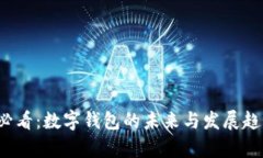 2025必看：数字钱包的未来