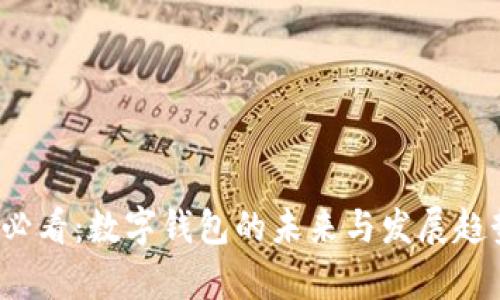 2025必看：数字钱包的未来与发展趋势解析