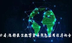 2025必看：选择最佳数字货