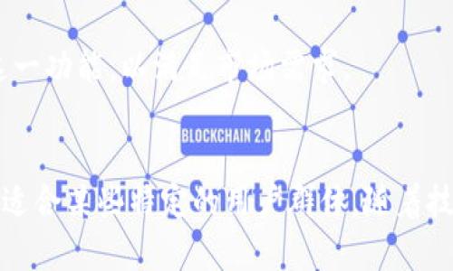 TP钱包，即TrustPocket钱包，是一种数字资产钱包，允许用户管理和转移各种加密货币。现如今，加密货币的流行以及区块链技术的迅猛发展，让越来越多的人开始关注如何安全、便捷的进行数字资产的管理与转移。而在探讨TP钱包是否可以离线转账之前，我们需要理解离线转账的核心概念及其实现方式。

什么是离线转账？
离线转账是指在没有互联网连接的情况下，用户可以通过签名交易的方式，将数字资产从一个钱包转移到另一个钱包。传统的数字资产转账需要依赖区块链网络的参与，但离线转账则可以确保用户在没有网络连接的情况下，也能完成交易。这种方法特别适用于那些强调安全性和私密性的用户。

TP钱包的功能解析
TP钱包具有多种功能，包括创建和管理多种数字货币钱包、查看交易记录、参与区块链项目等。它旨在为用户提供一个安全、方便的数字资产管理方式。此外，TP钱包还支持多种安全性措施，例如助记词、私钥管理等，以确保用户的资金安全。

TP钱包是否支持离线转账？
TP钱包本身并不直接支持在没有网络情况下进行转账，但用户可以通过特定的方法实现离线交易。一般来说，离线交易的步骤如下：

1. **创建交易**：在有网络的环境中，用户可以使用TP钱包创建一笔交易，并进行签名。这一步骤只需在线一次，便可生成包含所有必要信息的交易数据。

2. **导出签名**：完成交易签名后，用户需要将这个签名导出，并保存到USB或其他存储设备中。此时，钱包并未连接网络，因此不会面临在线转账可能带来的风险。

3. **提交交易**：在有网络的情况下，用户可以通过其他方式（如使用另一台设备）将带有交易数据和签名的内容上传到区块链网络中，这样就完成了离线转账的过程。

为何选择离线转账？
离线转账的主要优点是提高了安全性。由于没有网络连接，因此恶意软件或黑客入侵的风险被大大降低。此外，用户也可以在没有网络的环境中，保护其私钥免受潜在的网络攻击。这对于那些持有大量数字资产的用户特别重要，因为一旦私钥泄露，资产便会面临巨大损失。

离线转账的劣势
然而，离线转账也有其局限性。首先，整个过程比在线转账要复杂，需要用户进行多个步骤。此外，离线交易的提交时间可能会受到网络拥堵的影响，因此存在一定的延时。在某些紧急情况下，在线转账可能更为快捷方便。

如何确保离线转账的安全性？
为了确保离线转账的安全性，用户可以采取以下措施：

1. **使用安全的硬件钱包**：硬件钱包是一种专为存储私钥而设计的物理设备，往往具备强大的安全防护措施。将TP钱包中的资产转移到硬件钱包中，可以进一步加强安全性。

2. **保持私钥安全**：用户务必不与他人分享自己的私钥，且要采取适当的方法存储，例如书写并保存在安全的地方。

3. **定期备份**：用户应定期备份自己的钱包文件和助记词，防止因设备损坏或丢失而导致资产无法访问。

未来的转账趋势
随着区块链技术的不断进步，未来的转账方式将会更加多样化和安全。许多项目正在研究更为简单和高效的离线转账方案。例如，某些Layer 2解决方案可能会实现更快的转账确认时间，同时保持离线交易能力。

此外，随着用户知识的日益增加，越来越多的人开始关注资产保护和安全性，这使得离线转账的需求也同步上升。因此，开发团队可能会更加重视这一功能，以满足市场需求。

总结
尽管TP钱包不直接支持离线转账，用户仍然可以通过适当的方法实现这一目标。离线转账虽然拼搏复杂，但能够在一定程度上提供更高的安全性，适合某些特定的用户群体。随着技术的不断发展，未来或许会出现更为便捷的离线转账解决方案，而我们也会期待更多人能够在安全的环境中，享受区块链科技带来的便利和收益。