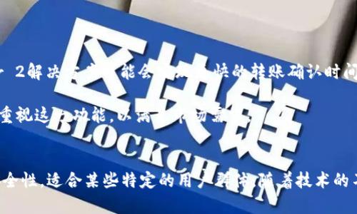 TP钱包，即TrustPocket钱包，是一种数字资产钱包，允许用户管理和转移各种加密货币。现如今，加密货币的流行以及区块链技术的迅猛发展，让越来越多的人开始关注如何安全、便捷的进行数字资产的管理与转移。而在探讨TP钱包是否可以离线转账之前，我们需要理解离线转账的核心概念及其实现方式。

什么是离线转账？
离线转账是指在没有互联网连接的情况下，用户可以通过签名交易的方式，将数字资产从一个钱包转移到另一个钱包。传统的数字资产转账需要依赖区块链网络的参与，但离线转账则可以确保用户在没有网络连接的情况下，也能完成交易。这种方法特别适用于那些强调安全性和私密性的用户。

TP钱包的功能解析
TP钱包具有多种功能，包括创建和管理多种数字货币钱包、查看交易记录、参与区块链项目等。它旨在为用户提供一个安全、方便的数字资产管理方式。此外，TP钱包还支持多种安全性措施，例如助记词、私钥管理等，以确保用户的资金安全。

TP钱包是否支持离线转账？
TP钱包本身并不直接支持在没有网络情况下进行转账，但用户可以通过特定的方法实现离线交易。一般来说，离线交易的步骤如下：

1. **创建交易**：在有网络的环境中，用户可以使用TP钱包创建一笔交易，并进行签名。这一步骤只需在线一次，便可生成包含所有必要信息的交易数据。

2. **导出签名**：完成交易签名后，用户需要将这个签名导出，并保存到USB或其他存储设备中。此时，钱包并未连接网络，因此不会面临在线转账可能带来的风险。

3. **提交交易**：在有网络的情况下，用户可以通过其他方式（如使用另一台设备）将带有交易数据和签名的内容上传到区块链网络中，这样就完成了离线转账的过程。

为何选择离线转账？
离线转账的主要优点是提高了安全性。由于没有网络连接，因此恶意软件或黑客入侵的风险被大大降低。此外，用户也可以在没有网络的环境中，保护其私钥免受潜在的网络攻击。这对于那些持有大量数字资产的用户特别重要，因为一旦私钥泄露，资产便会面临巨大损失。

离线转账的劣势
然而，离线转账也有其局限性。首先，整个过程比在线转账要复杂，需要用户进行多个步骤。此外，离线交易的提交时间可能会受到网络拥堵的影响，因此存在一定的延时。在某些紧急情况下，在线转账可能更为快捷方便。

如何确保离线转账的安全性？
为了确保离线转账的安全性，用户可以采取以下措施：

1. **使用安全的硬件钱包**：硬件钱包是一种专为存储私钥而设计的物理设备，往往具备强大的安全防护措施。将TP钱包中的资产转移到硬件钱包中，可以进一步加强安全性。

2. **保持私钥安全**：用户务必不与他人分享自己的私钥，且要采取适当的方法存储，例如书写并保存在安全的地方。

3. **定期备份**：用户应定期备份自己的钱包文件和助记词，防止因设备损坏或丢失而导致资产无法访问。

未来的转账趋势
随着区块链技术的不断进步，未来的转账方式将会更加多样化和安全。许多项目正在研究更为简单和高效的离线转账方案。例如，某些Layer 2解决方案可能会实现更快的转账确认时间，同时保持离线交易能力。

此外，随着用户知识的日益增加，越来越多的人开始关注资产保护和安全性，这使得离线转账的需求也同步上升。因此，开发团队可能会更加重视这一功能，以满足市场需求。

总结
尽管TP钱包不直接支持离线转账，用户仍然可以通过适当的方法实现这一目标。离线转账虽然拼搏复杂，但能够在一定程度上提供更高的安全性，适合某些特定的用户群体。随着技术的不断发展，未来或许会出现更为便捷的离线转账解决方案，而我们也会期待更多人能够在安全的环境中，享受区块链科技带来的便利和收益。