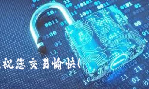 在TP钱包中卖出PIG币的过程虽然相对简单，但对于新手用户来说，可能会有一些困惑。以下将为您详细介绍如何在TP钱包中出售PIG币的步骤，以及相关的注意事项。

步骤一：准备工作
在开始之前，确保您已经完成了以下准备工作：
ul
    li首先，您需要在手机上下载并安装TP钱包应用。可以在各大应用商店找到并下载。/li
    li您需要拥有PIG币，并将其存储在TP钱包中。如果您尚未购买PIG币，您可以通过其他交易所或平台购买后转账至TP钱包。/li
    li确保您的网络连接稳定，以免在交易过程中出现问题。/li
/ul

步骤二：打开TP钱包并登录账户
完成准备工作后，打开TP钱包应用，输入您的密码以登录账户。如果您还未注册账户，请根据应用的提示完成注册流程。

步骤三：进入资产页面
登录后，您将看到钱包的主页面。在主页面中，找到并点击“资产”或“钱包”选项。此处将列出您当前持有的所有数字资产，包括PIG币。

步骤四：选择PIG币
在资产页面上，查找并点击PIG币。进入PIG币的详细页面后，您能够查看当前的余额、市场价格以及其他相关信息。

步骤五：开始出售PIG币
在PIG币的详细页面中，您会看到“出售”或“交易”的按钮。点击此按钮以开始卖出PIG币。系统通常会提供不同的交易方式，比如限价单或者市价单。

步骤六：选择出售方式
在出售PIG币时，您可以选择以下两种方式：
ul
    listrong市价单：/strong这种方式是以市场当前的价格直接出售PIG币，通常能够迅速成交。适合需要快速变现的用户。/li
    listrong限价单：/strong您可以设定一个您希望出售的价格，只有当市场价格达到您的设定价格时，系统才会自动完成交易。这种方式更适合对市场波动有一定预测的用户。/li
/ul

步骤七：输入出售数量
根据您选择的出售方式，输入您想要出售的PIG币数量。如果您选择限价单，您还需要输入目标价格。系统会根据市场行情给出相关提示。

步骤八：确认交易
所有信息确认无误后，点击“确认”按钮。TP钱包会弹出一个交易确认界面，再次核对出售的信息，包括数量和价格。
如果一切合适，点击“确认交易”。此时，交易会被提交到区块链中进行处理，您只需等待系统完成交易即可。

步骤九：查看交易状态
在仿佛等待的过程中，您可以进入“交易历史”或“订单”页面，查看您当前的订单状态。一般情况下，市价单会较快完成，而限价单则可能需要一些时间。

步骤十：确保资金到账
一旦交易完成，系统会将卖出PIG币所得的资金转换为您选择的主流币种（如USDT等），并存入您的TP钱包中。请务必确认资金是否到账，如有疑问，请与TP钱包的客服进行联系。

总结与注意事项
卖出PIG币的步骤相对简单，但仍需注意以下几点：
ul
    li始终选择安全、正规的钱包进行交易，TP钱包是一个较为可靠的选择。/li
    li在市场波动较大时，注意价格变化，以选择最合适的出售时机。/li
    li遇到问题时，不要着急，可以查看TP钱包的FAQ或联系客服支持。/li
/ul

希望以上内容能够帮助您顺利在TP钱包中卖出PIG币，实现资产的灵活管理。祝您交易愉快！