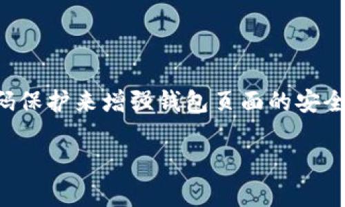 在现代数字经济中，钱包页面的安全性至关重要。无论是用于存储加密货币、支付信息还是其他敏感数据，保护钱包页面的安全措施都是确保用户安全的基础。在这篇文章中，我们将深入探讨如何通过密码保护来增强钱包页面的安全性。我们将从几个方面进行阐述，包括密码设置的重要性、安全的密码管理方法、常见的密码保护设置步骤，以及一些保持钱包安全的额外建议。以下是一篇关于“如何给钱包页面加密码保护”的详细信息。

保护您的资产：2025必看钱包页面密码保护技巧