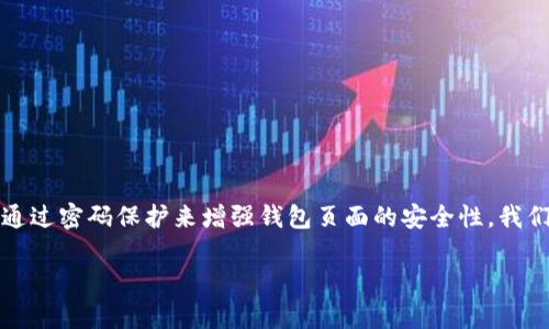 在现代数字经济中，钱包页面的安全性至关重要。无论是用于存储加密货币、支付信息还是其他敏感数据，保护钱包页面的安全措施都是确保用户安全的基础。在这篇文章中，我们将深入探讨如何通过密码保护来增强钱包页面的安全性。我们将从几个方面进行阐述，包括密码设置的重要性、安全的密码管理方法、常见的密码保护设置步骤，以及一些保持钱包安全的额外建议。以下是一篇关于“如何给钱包页面加密码保护”的详细信息。

保护您的资产：2025必看钱包页面密码保护技巧