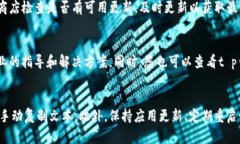 ### t p钱包收款地址复制不了解决办法如果您在使