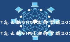 t p钱包USDT怎么换BNB？立即掌握2025必看技巧！t