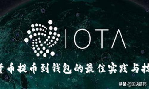 立即了解数字货币提币到钱包的最佳实践与技巧（2025必看）